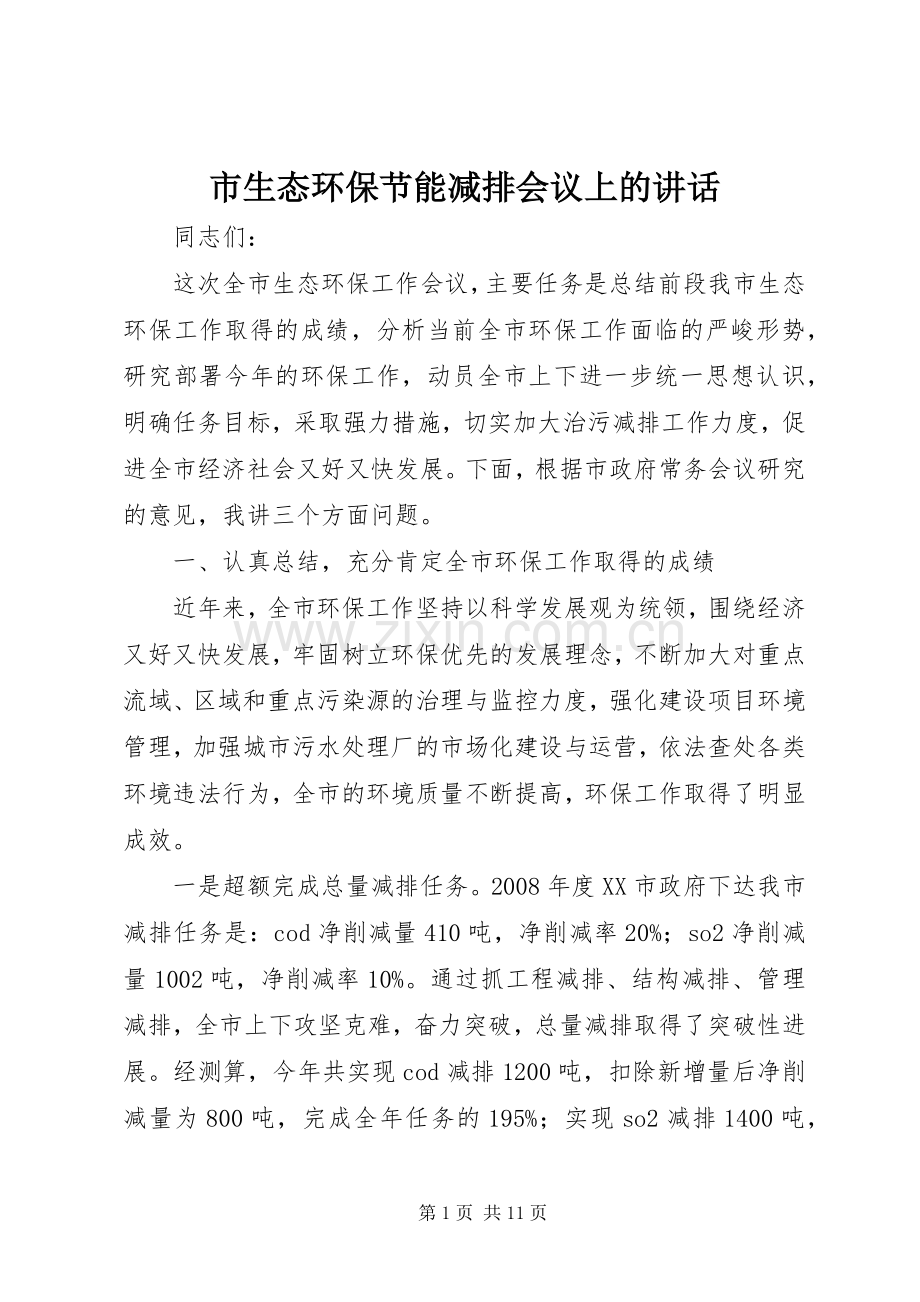 市生态环保节能减排会议上的讲话.docx_第1页