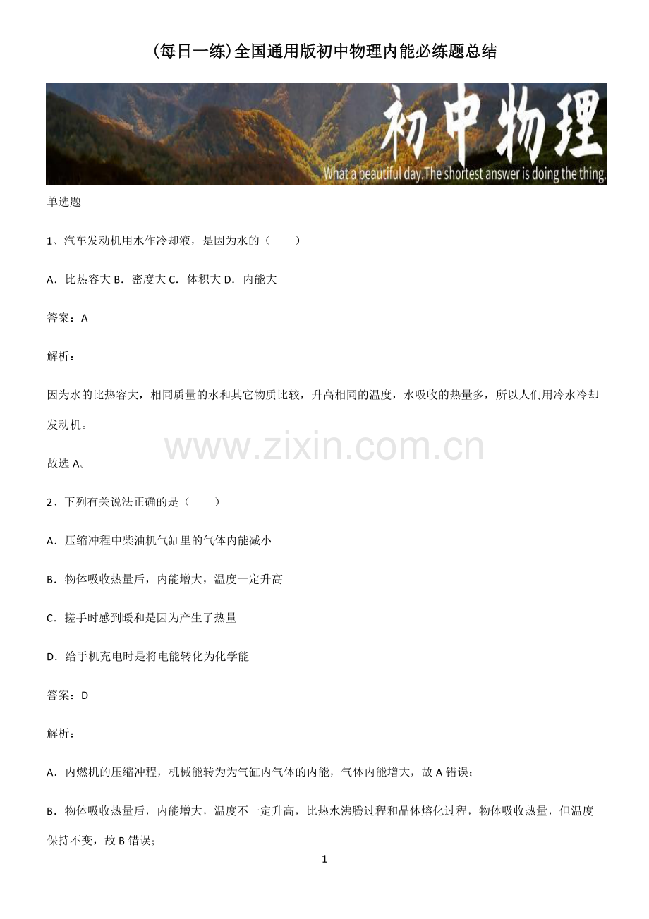 全国通用版初中物理内能必练题总结.pdf_第1页