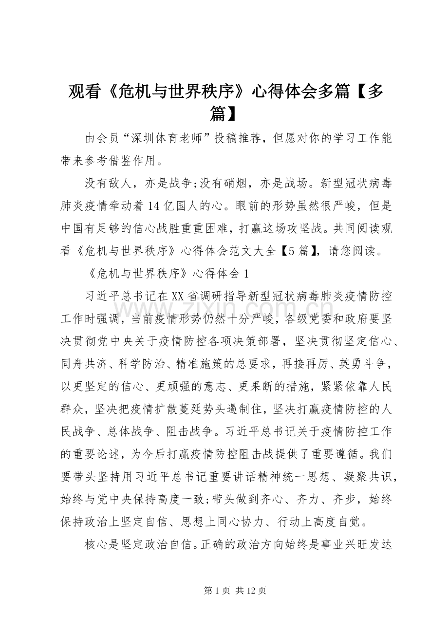 观看《危机与世界秩序》心得体会多篇【多篇】.docx_第1页