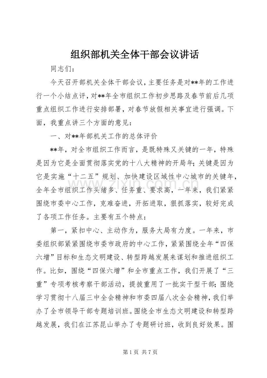组织部机关全体干部会议讲话.docx_第1页