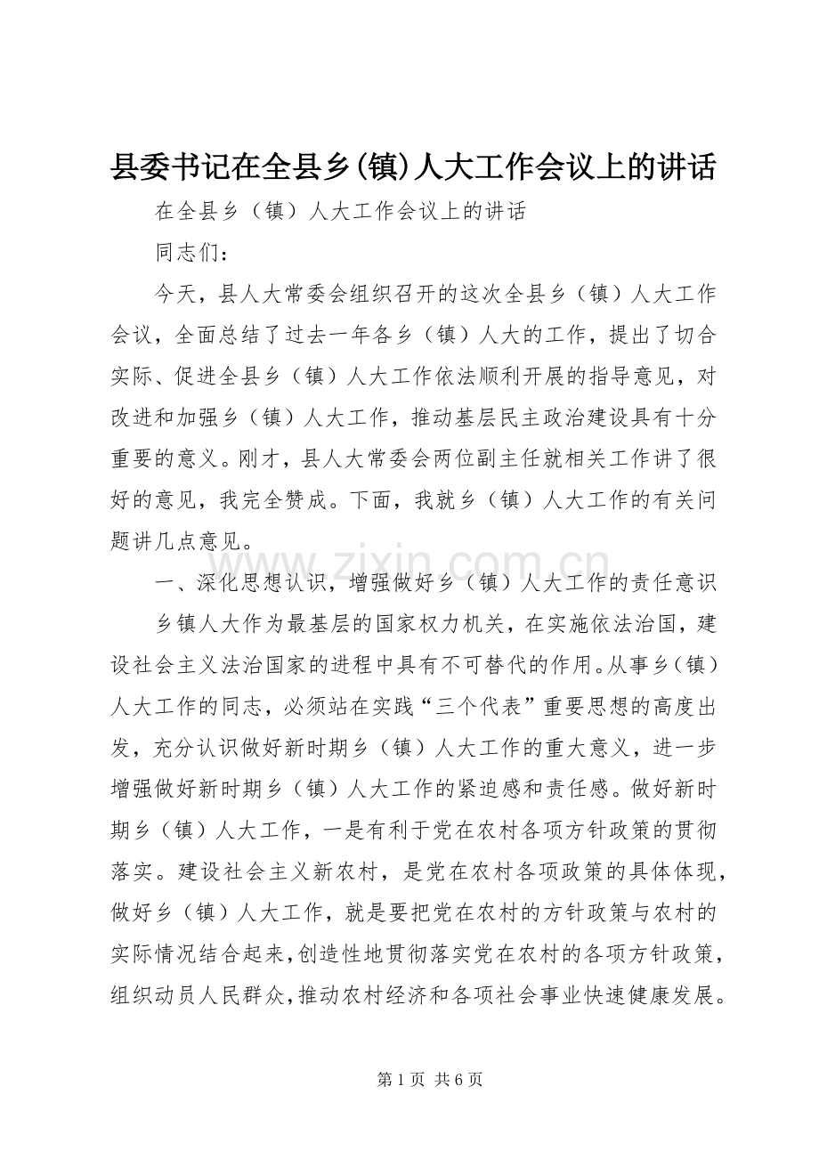 县委书记在全县乡(镇)人大工作会议上的讲话.docx_第1页