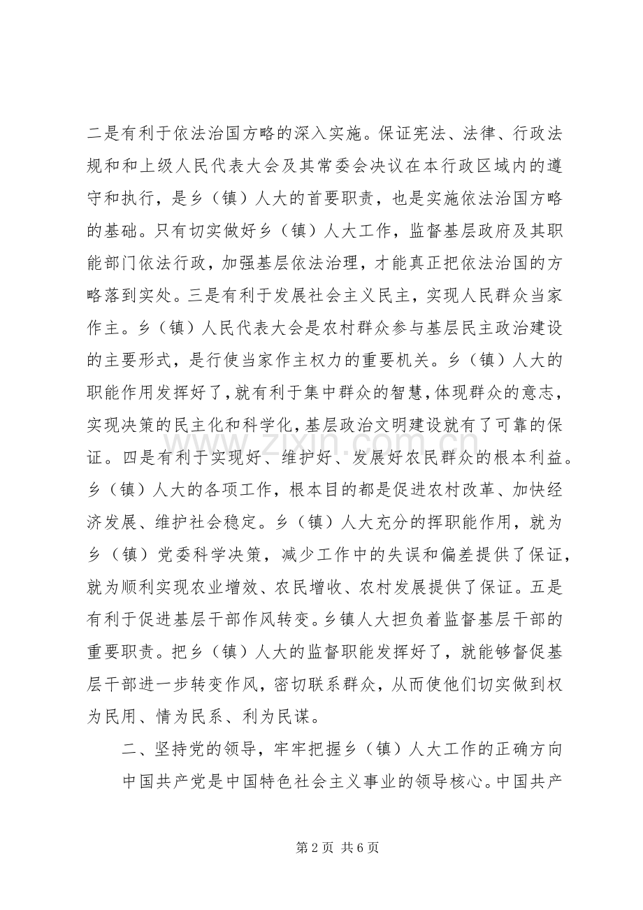 县委书记在全县乡(镇)人大工作会议上的讲话.docx_第2页