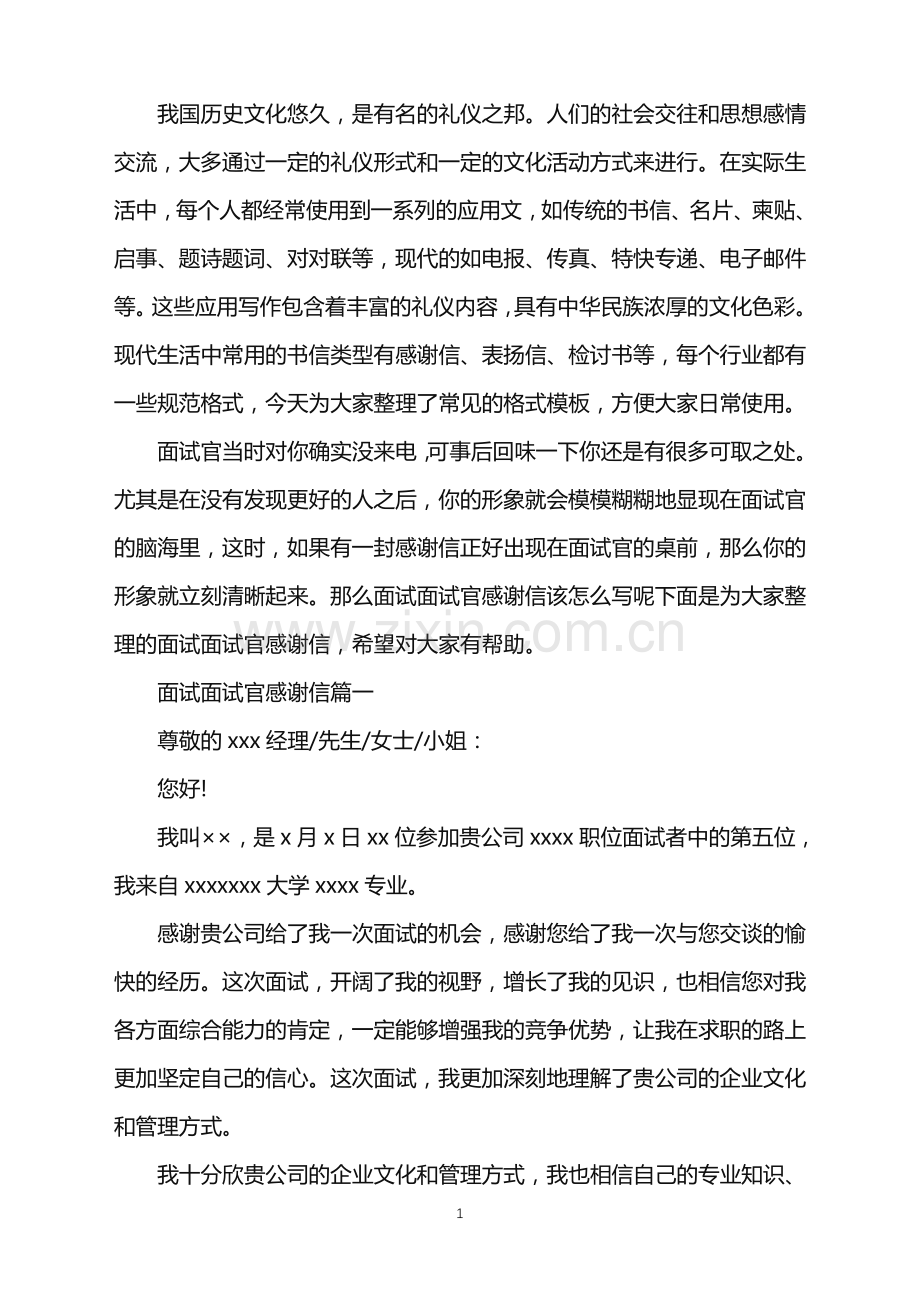 面试面试官感谢信.doc_第1页