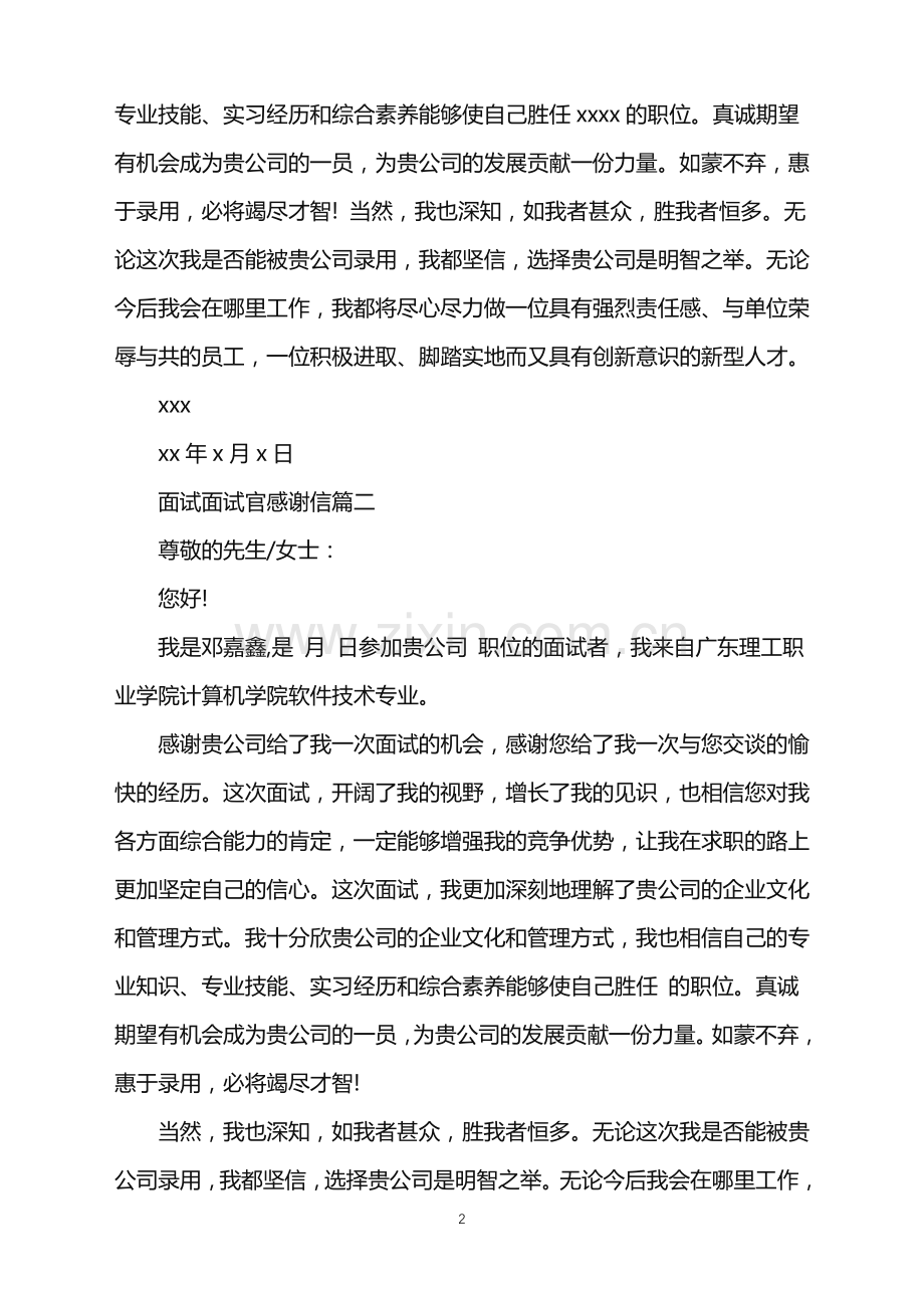 面试面试官感谢信.doc_第2页
