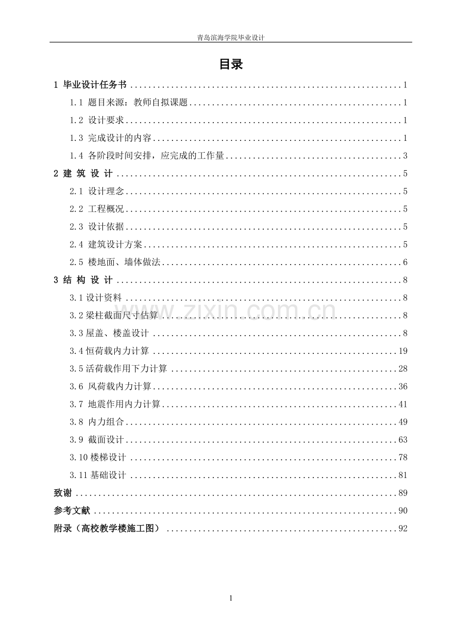 教学楼毕业设计纯手算准确详尽.doc_第1页