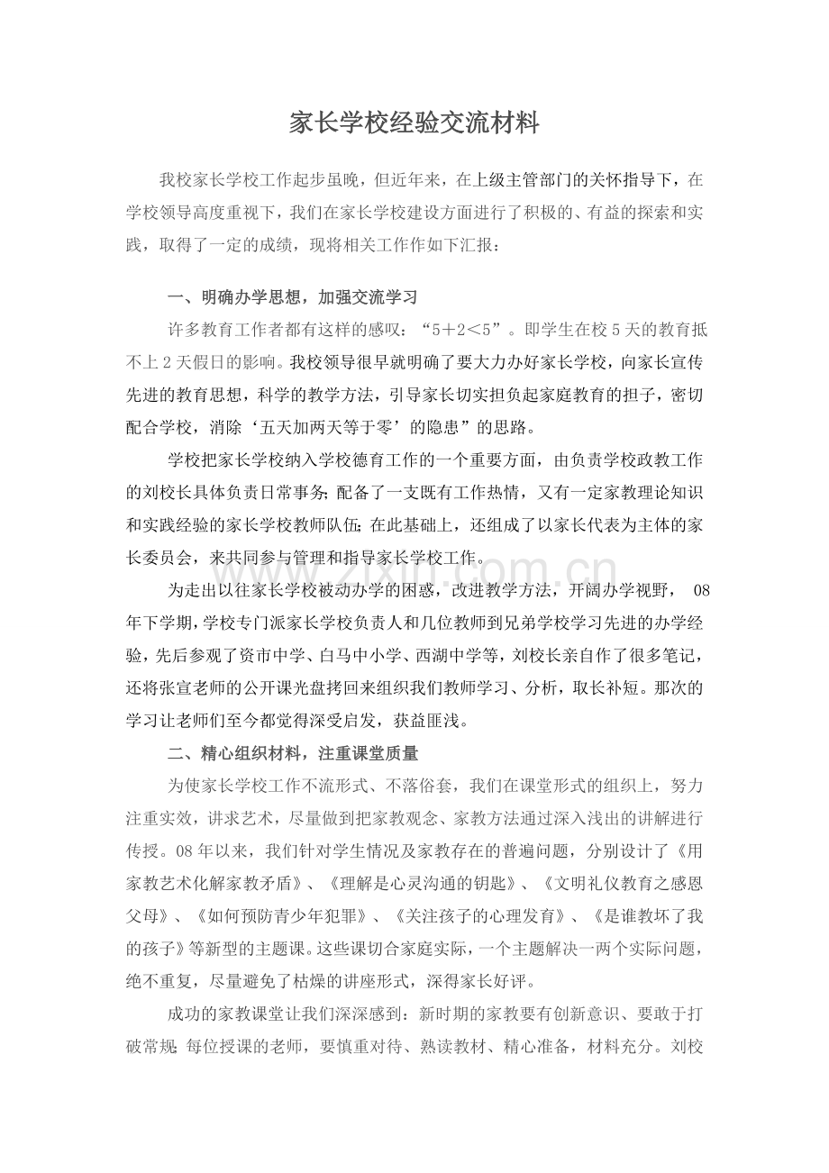 家长学校经验交流.doc_第1页