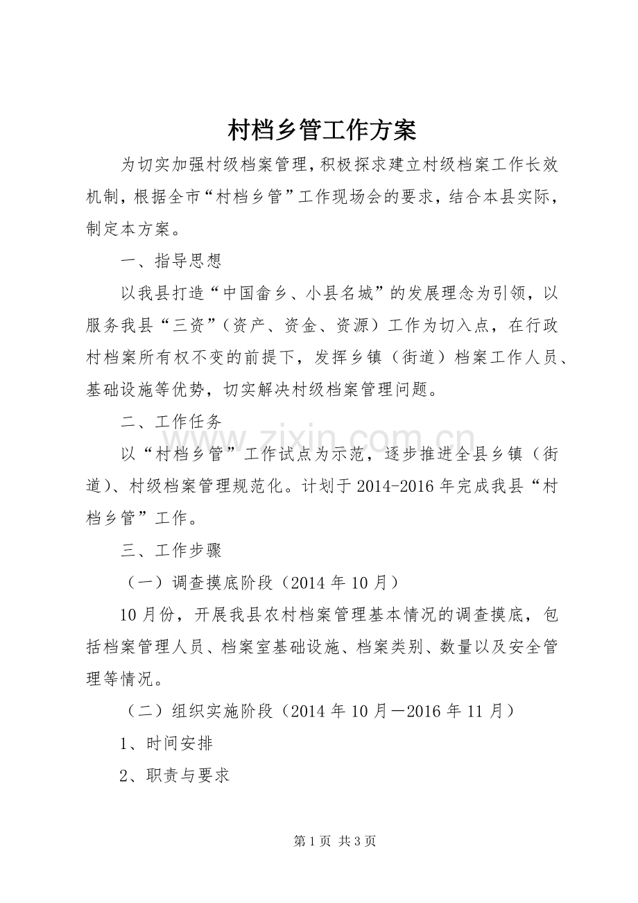 村档乡管工作实施方案.docx_第1页
