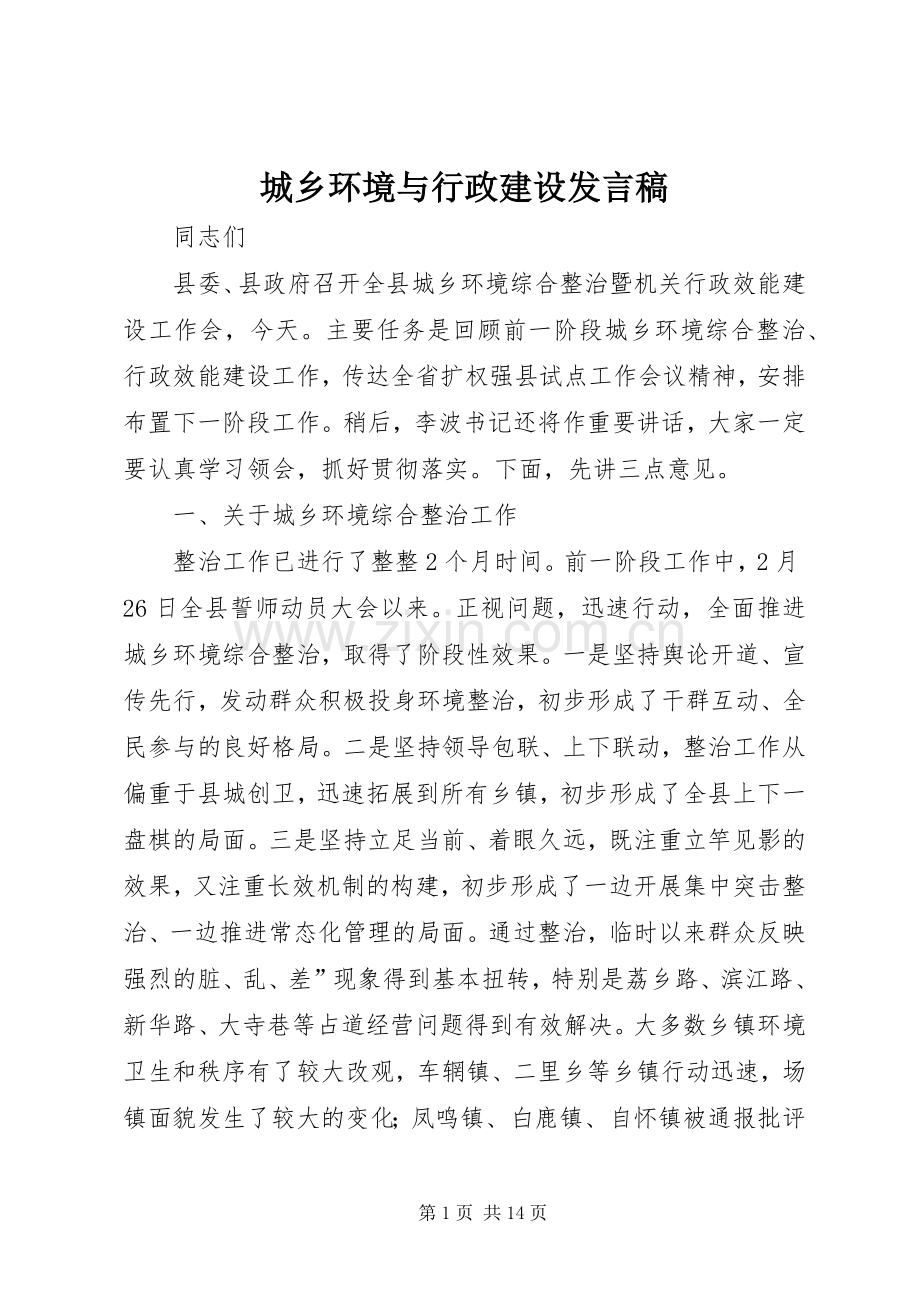 城乡环境与行政建设发言稿.docx_第1页