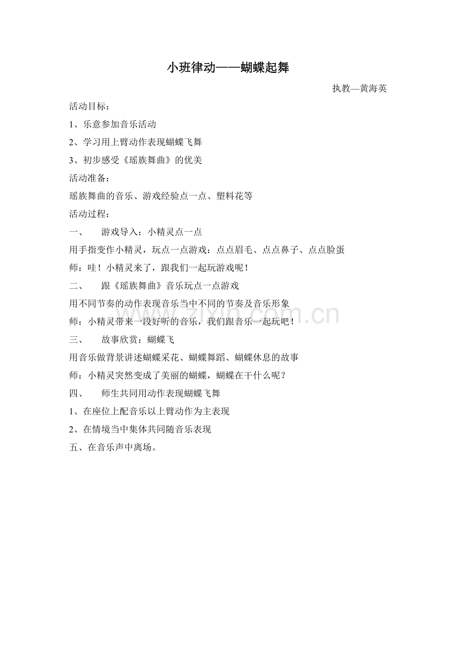 2015律动--蝴蝶起舞(黄海英).doc_第1页