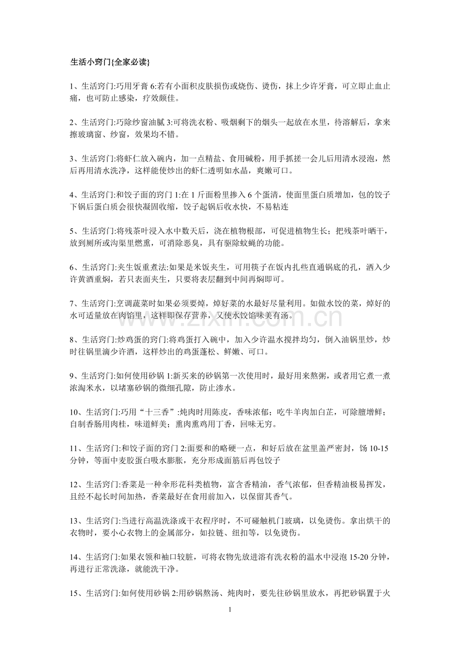 生活小窍门10.doc_第1页