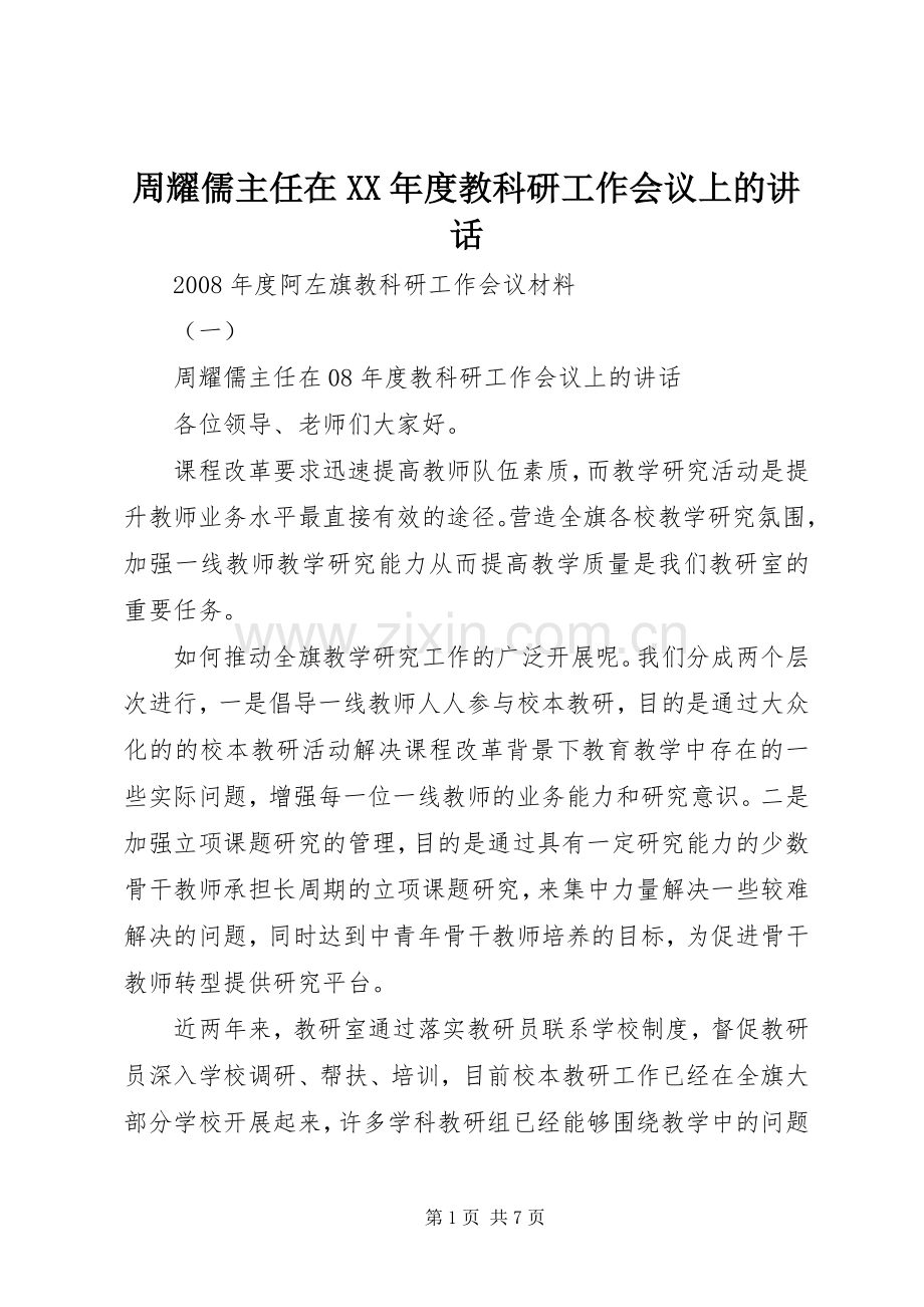 周耀儒主任在XX年度教科研工作会议上的讲话.docx_第1页