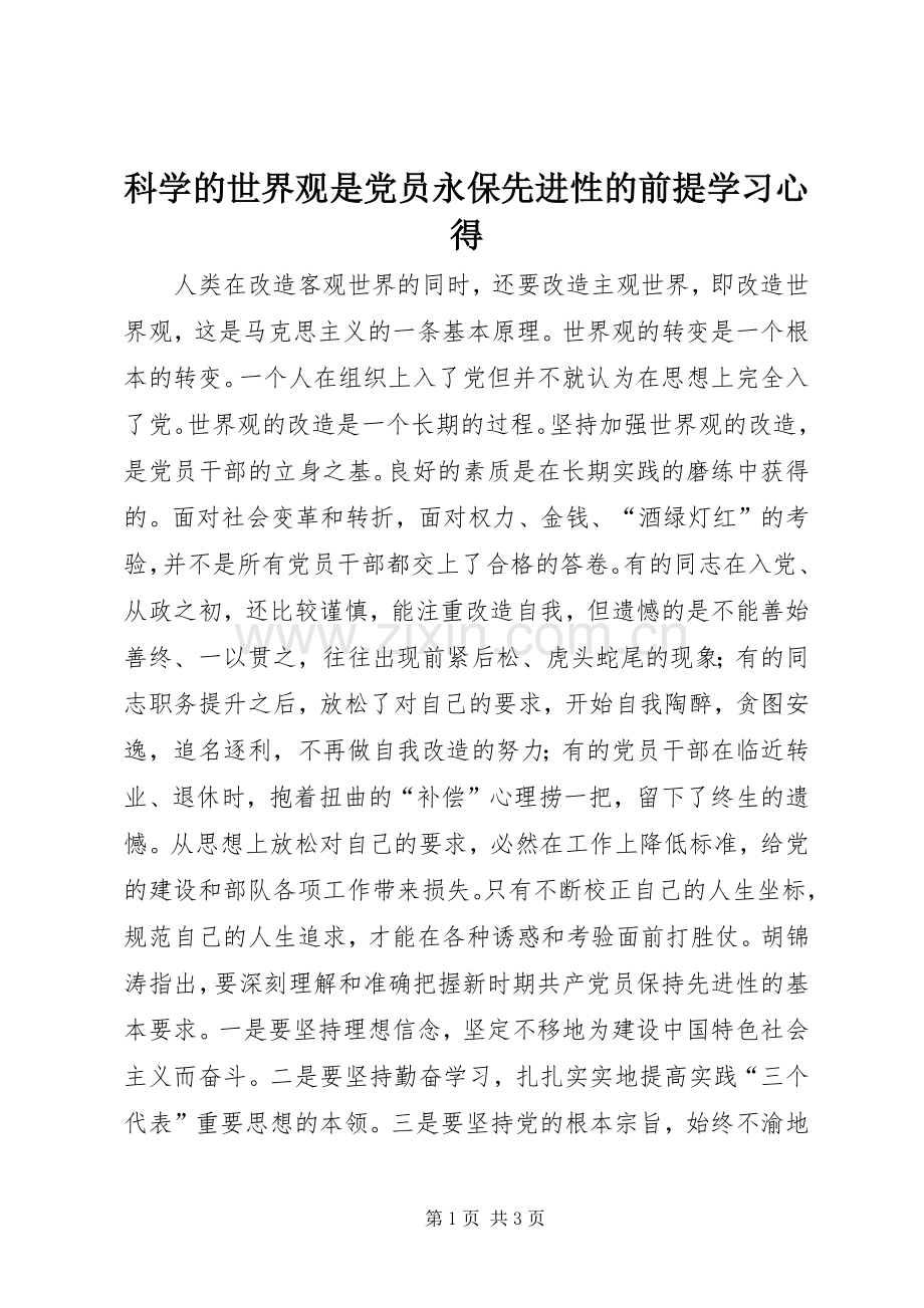 科学的世界观是党员永保先进性的前提学习心得.docx_第1页