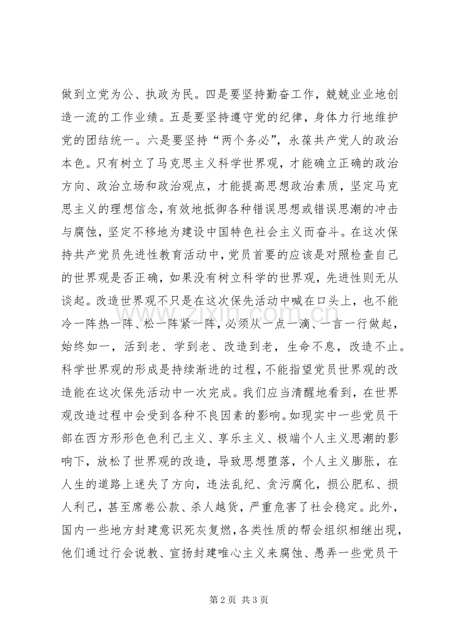 科学的世界观是党员永保先进性的前提学习心得.docx_第2页