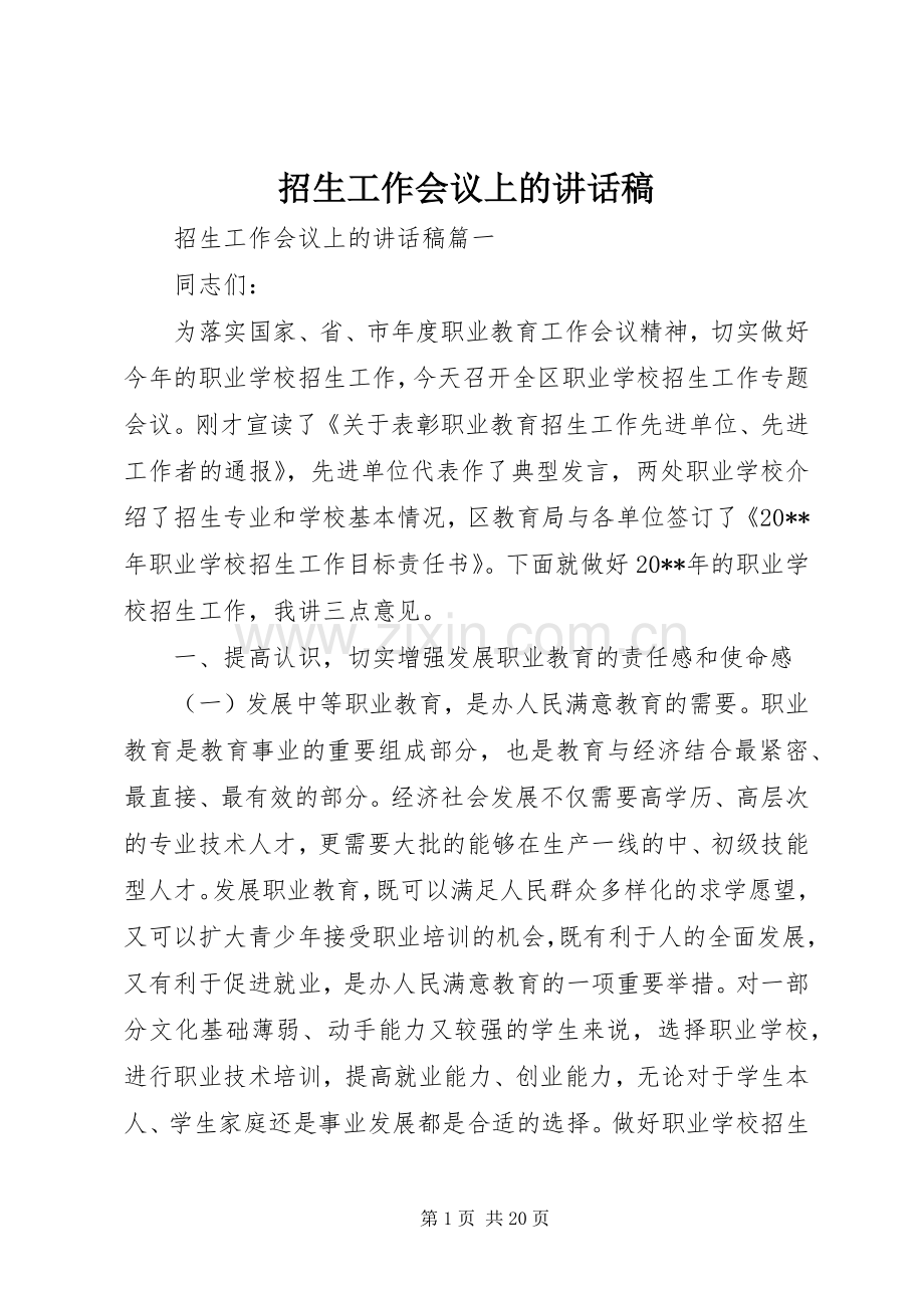 招生工作会议上的讲话稿.docx_第1页