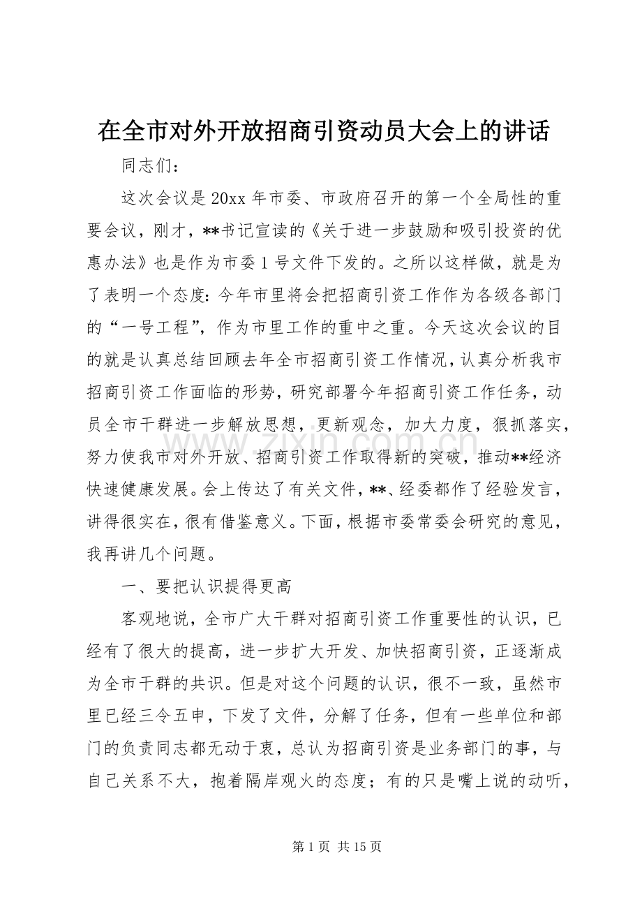 在全市对外开放招商引资动员大会上的讲话.docx_第1页