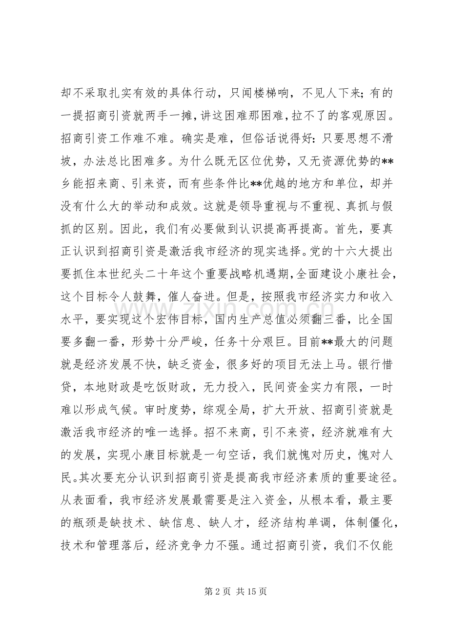 在全市对外开放招商引资动员大会上的讲话.docx_第2页