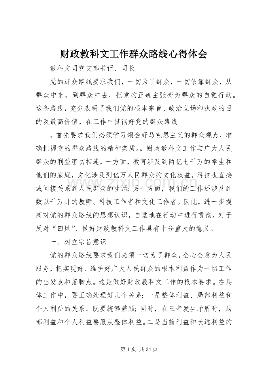 财政教科文工作群众路线心得体会.docx_第1页