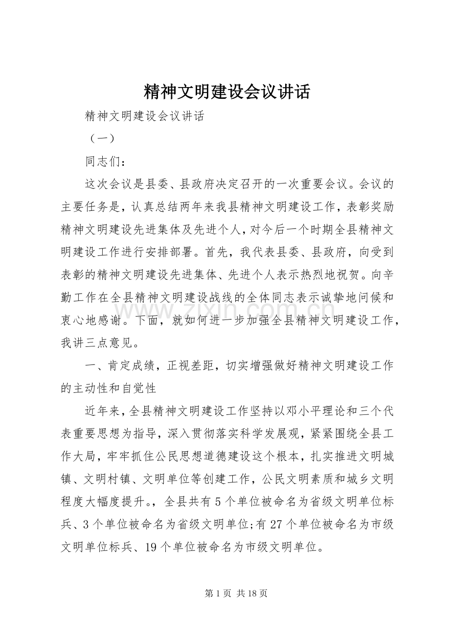 精神文明建设会议讲话.docx_第1页