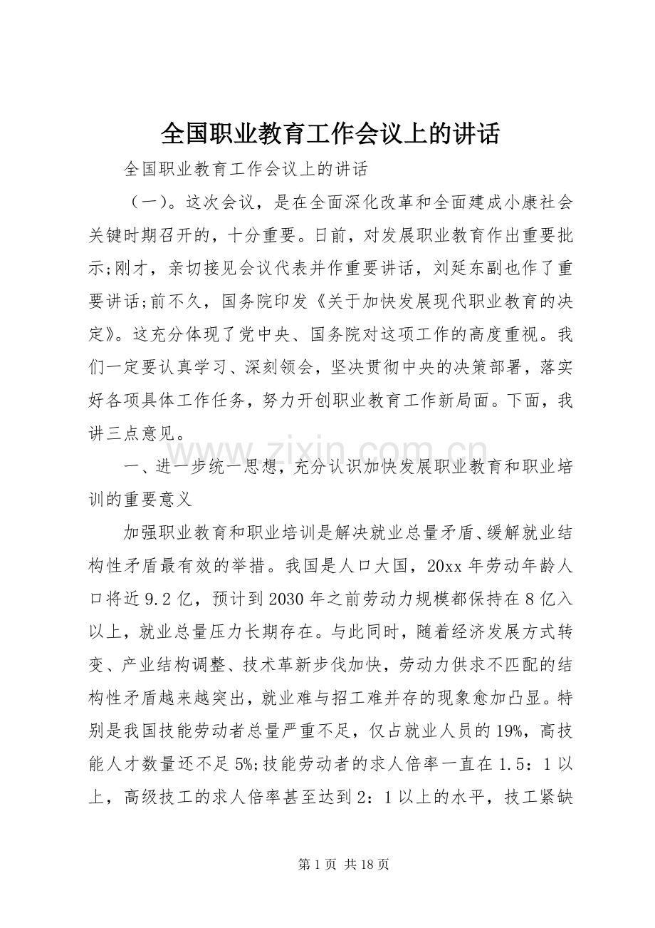全国职业教育工作会议上的讲话.docx_第1页