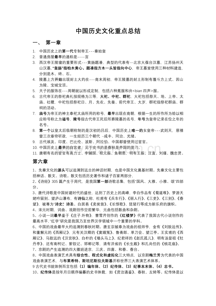 中国历史文化重点总结1.doc_第1页