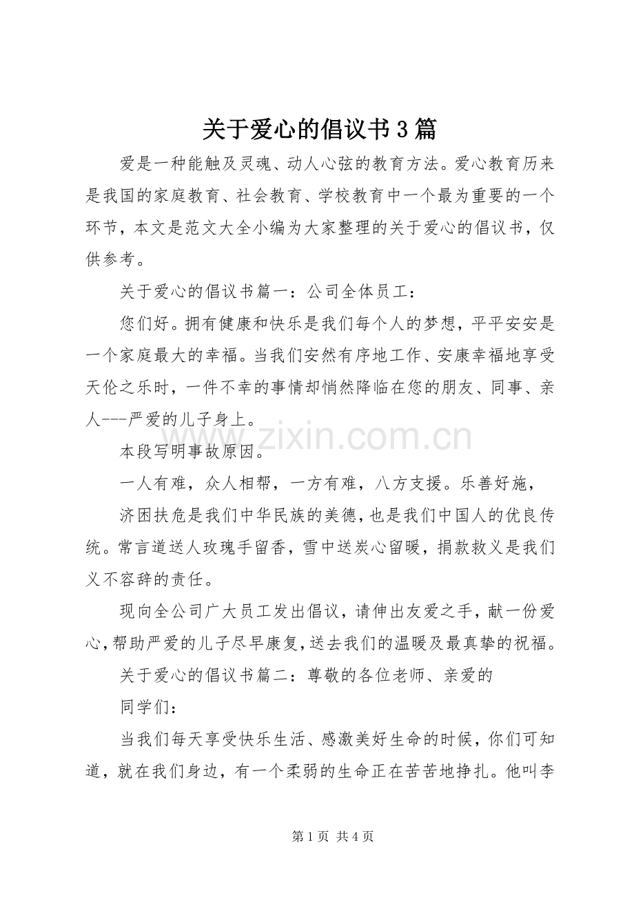 关于爱心的倡议书3篇.docx_第1页