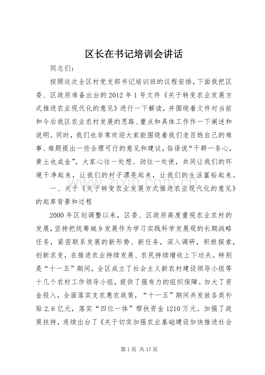 区长在书记培训会讲话.docx_第1页