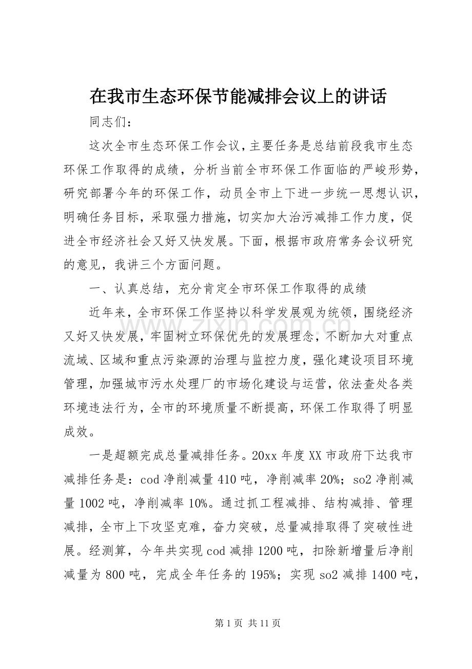 在我市生态环保节能减排会议上的讲话.docx_第1页