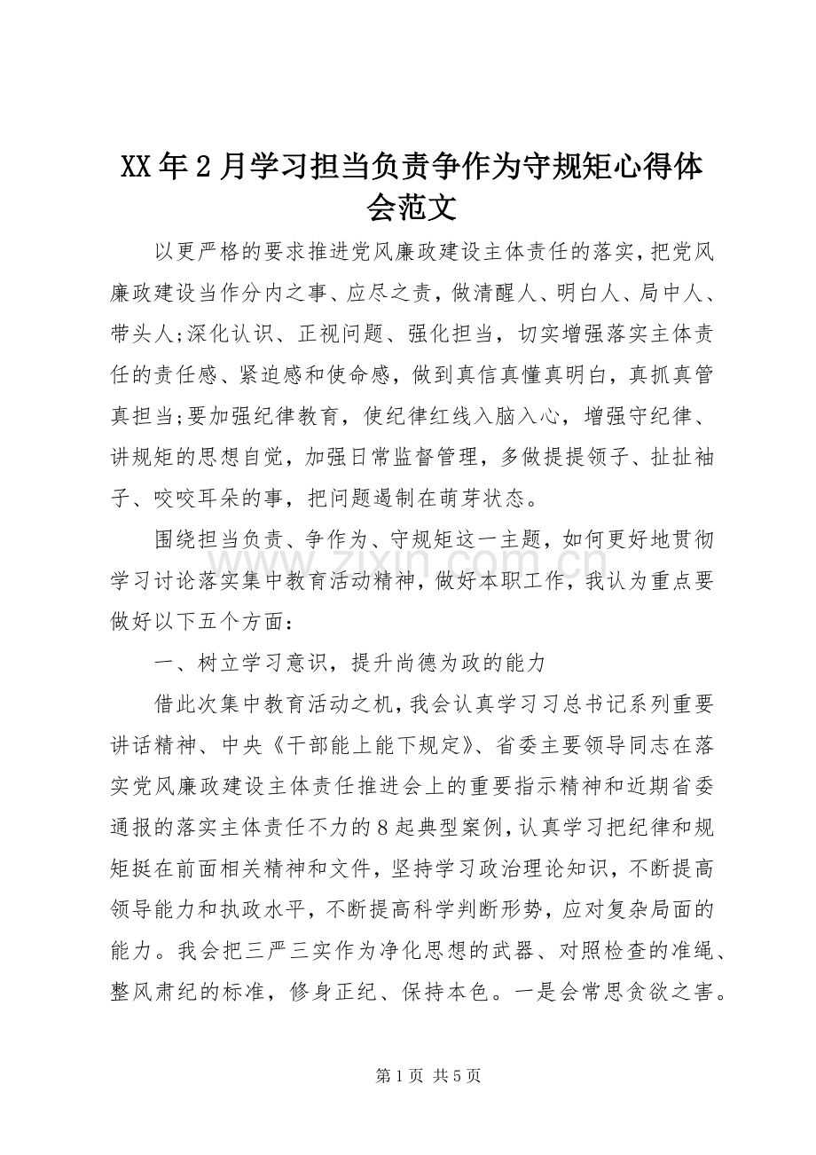XX年2月学习担当负责争作为守规矩心得体会范文.docx_第1页