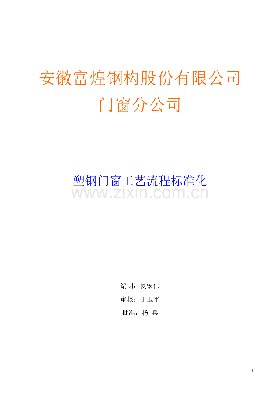 塑钢门窗工艺流程.doc_第1页