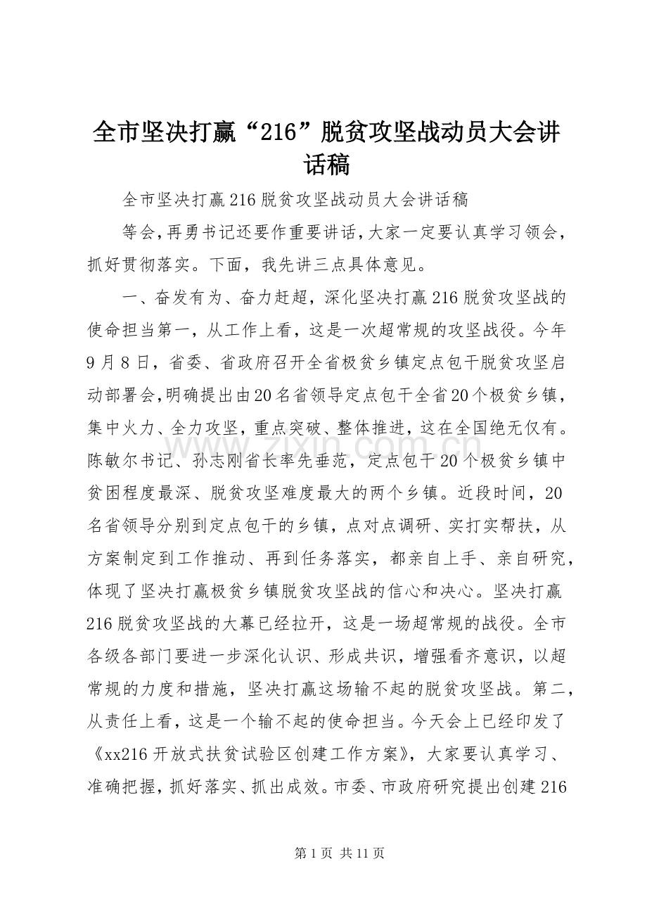 全市坚决打赢“216”脱贫攻坚战动员大会讲话稿.docx_第1页