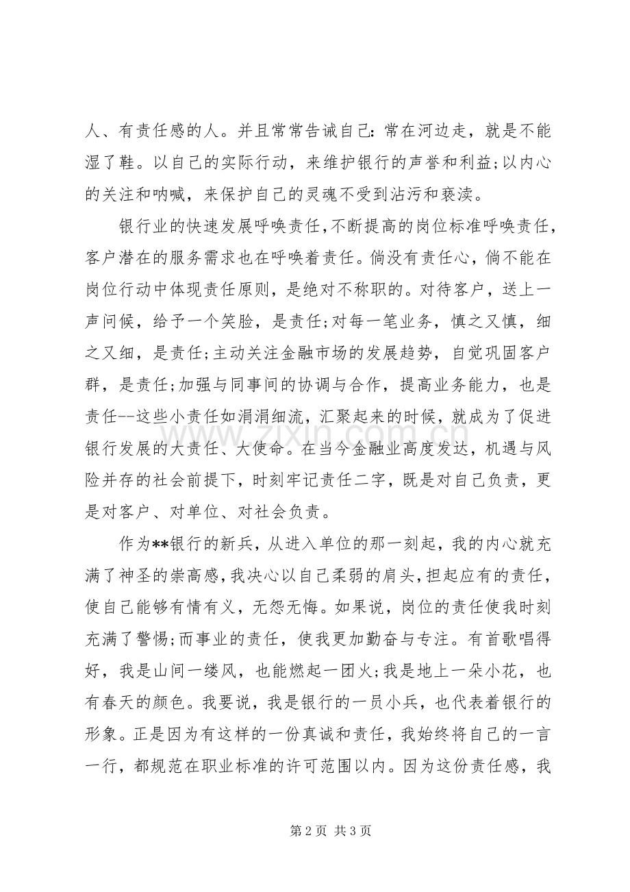银行工作责任心演讲稿.docx_第2页