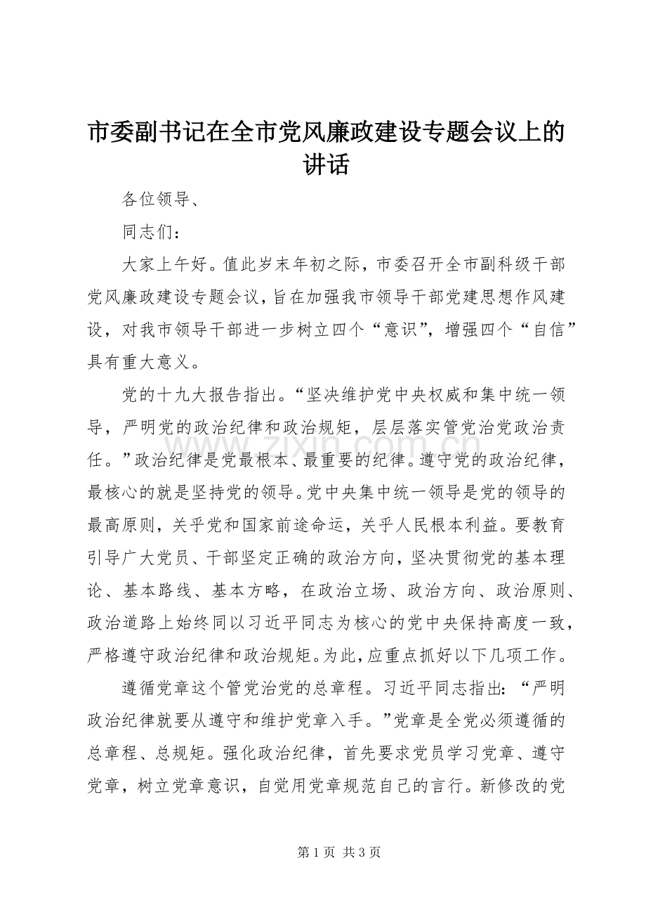 市委副书记在全市党风廉政建设专题会议上的讲话.docx_第1页