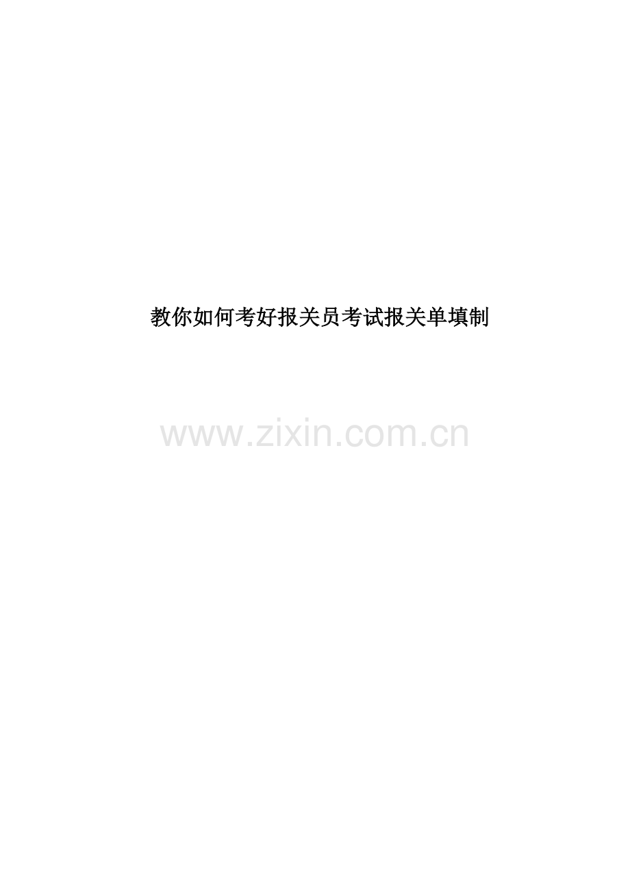 教你如何考好报关员考试报关单填制.doc_第1页