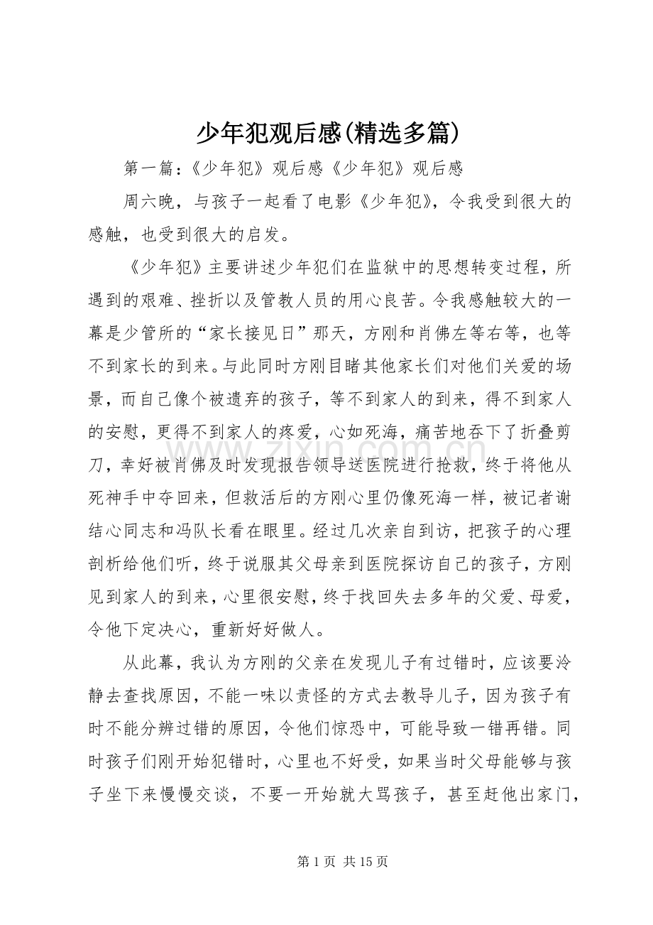 少年犯观后感(多篇).docx_第1页