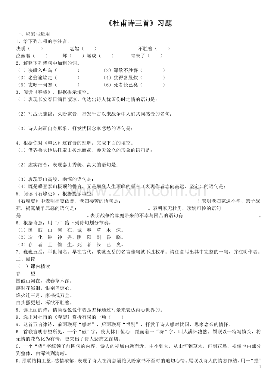 《杜甫诗三首》习题1.doc_第1页