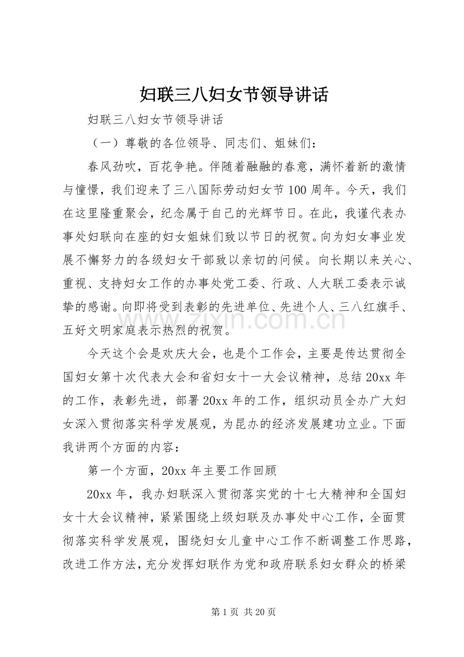 妇联三八妇女节领导讲话.docx_第1页