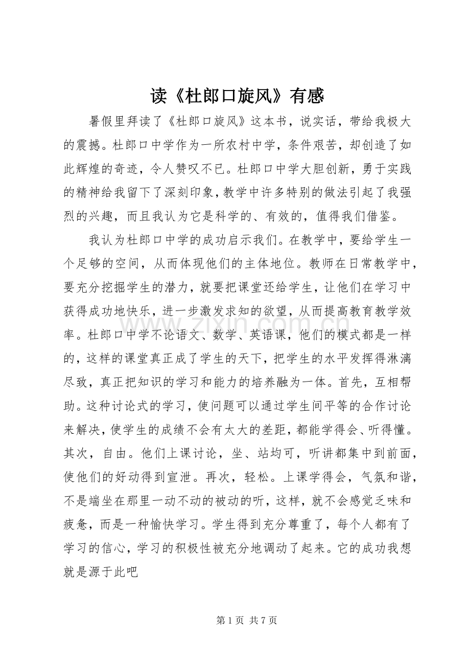 读《杜郎口旋风》有感.docx_第1页