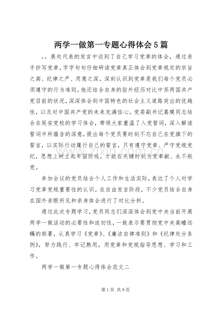 两学一做第一专题心得体会5篇.docx_第1页