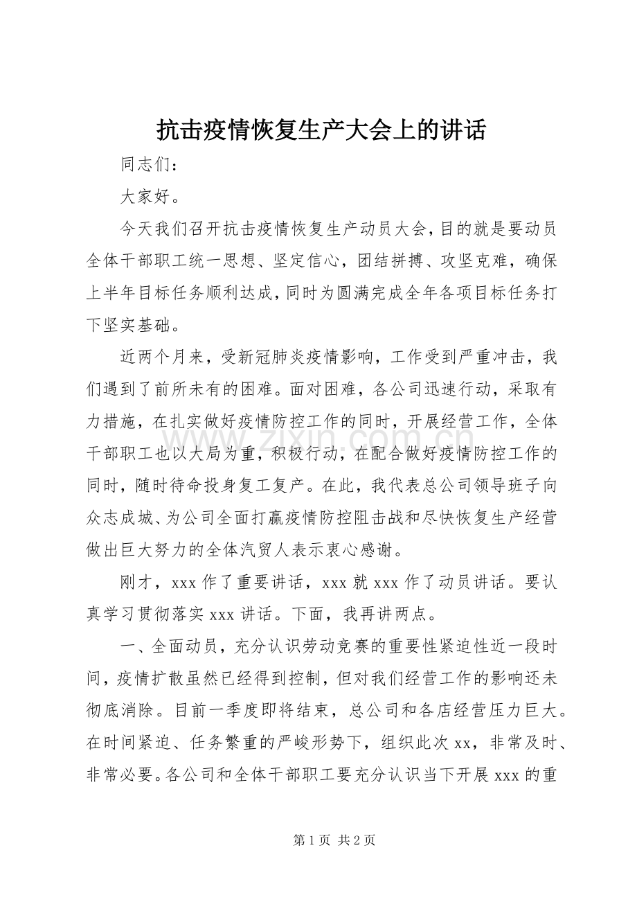抗击疫情恢复生产大会上的讲话.docx_第1页