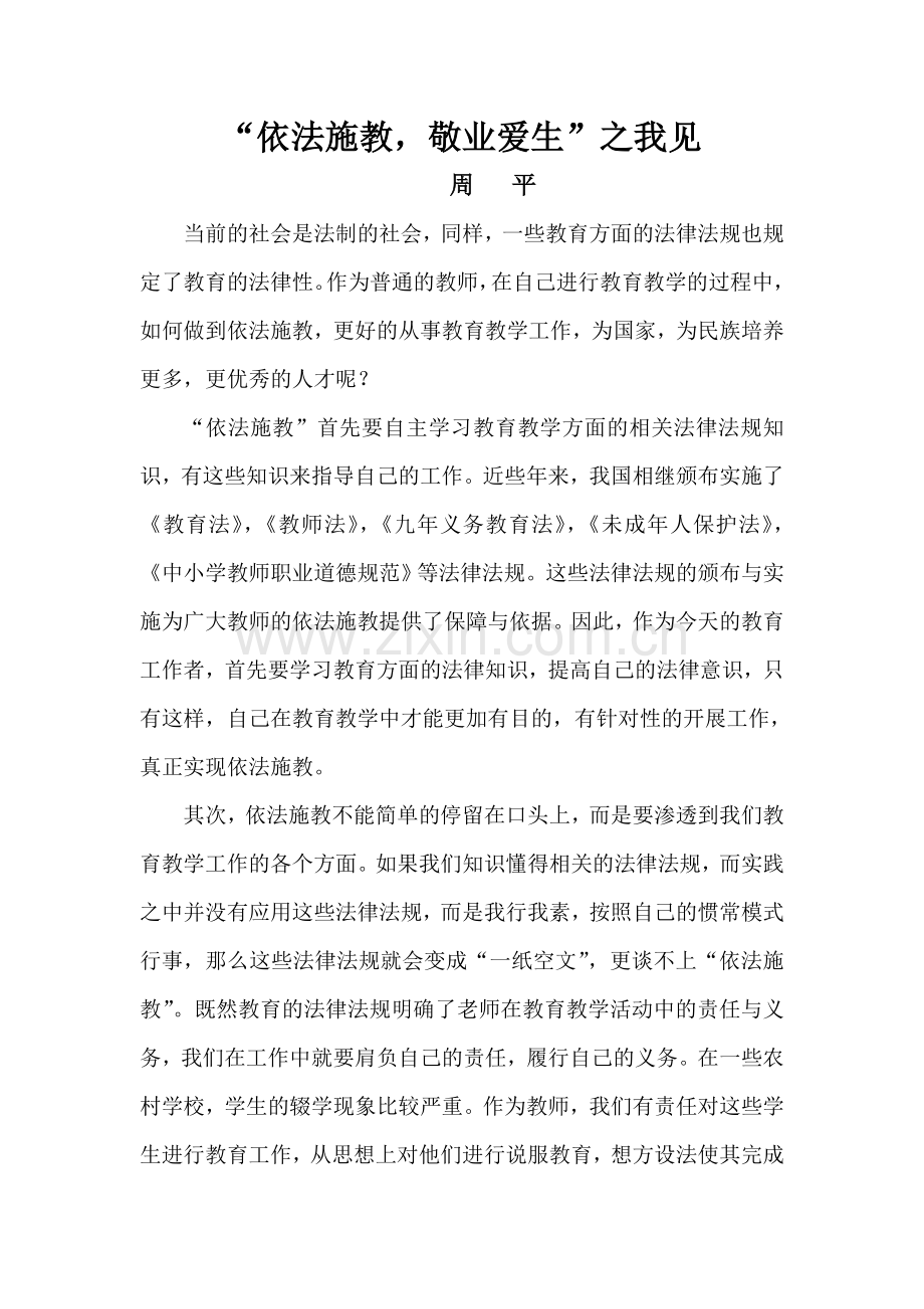 依法施教-敬业爱生.doc_第1页