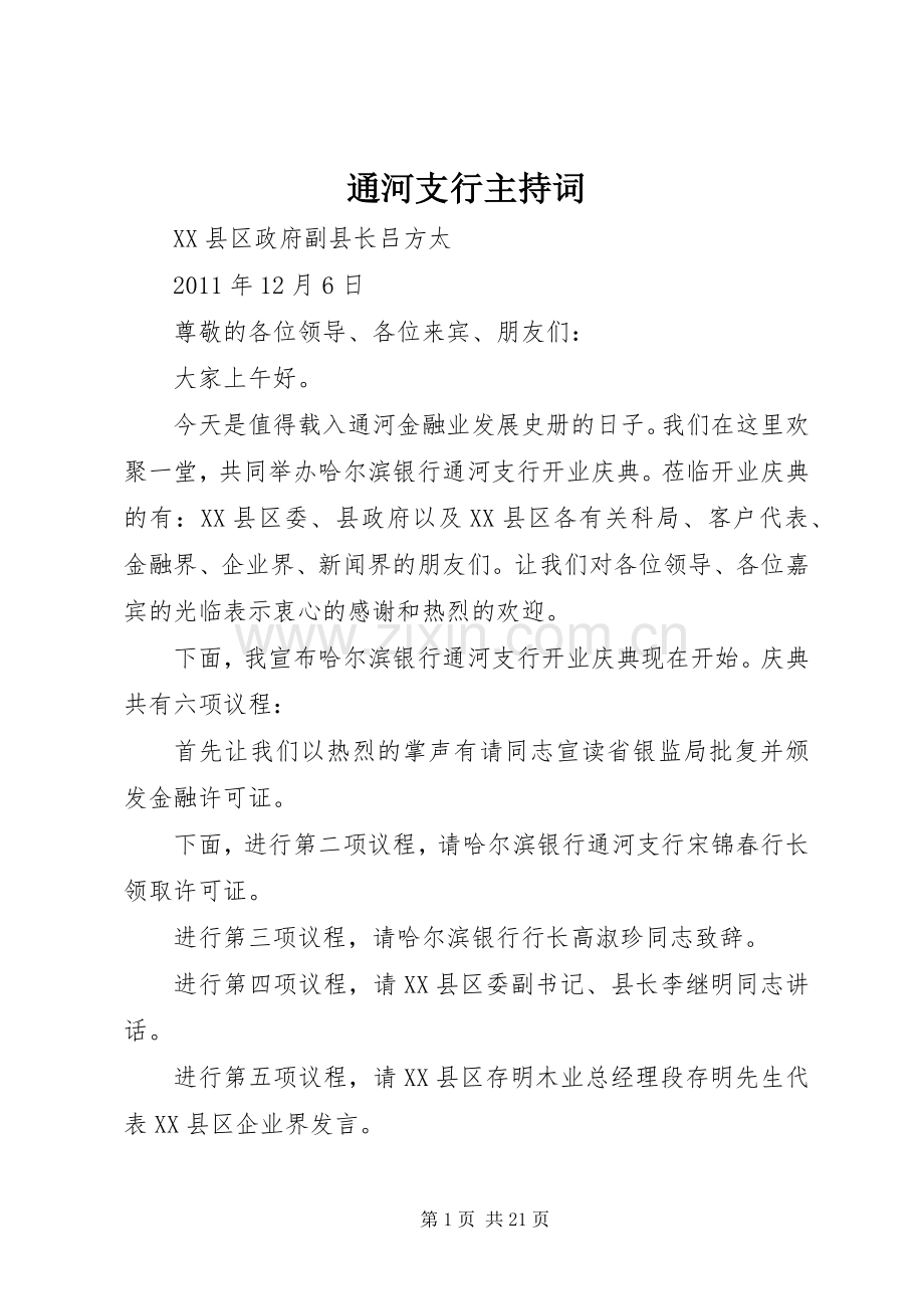 通河支行主持词.docx_第1页