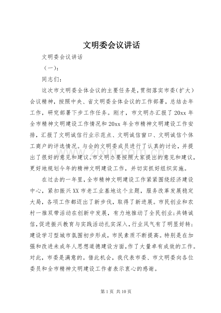 文明委会议讲话.docx_第1页