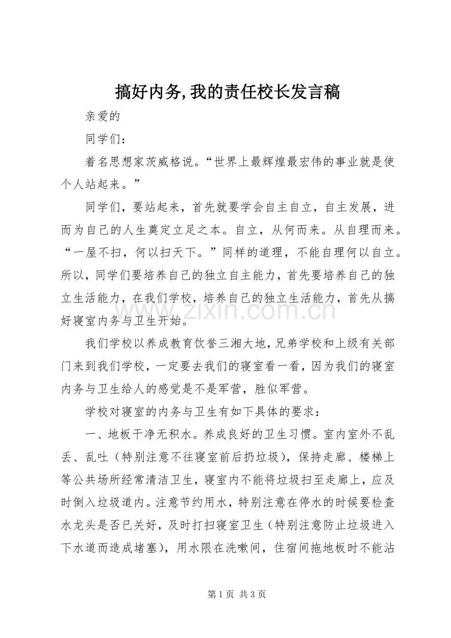 搞好内务,我的责任校长发言稿.docx_第1页