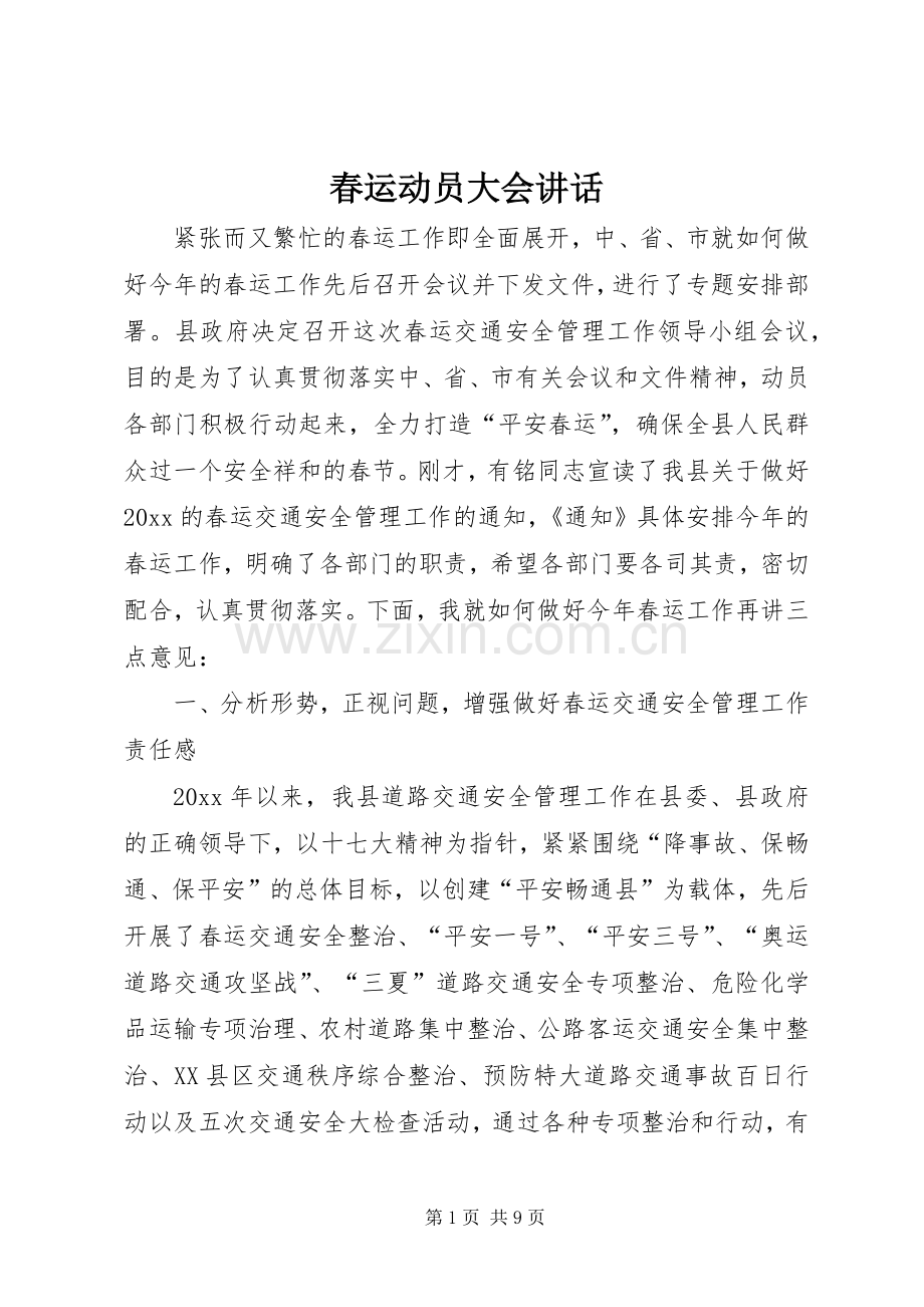 春运动员大会讲话.docx_第1页