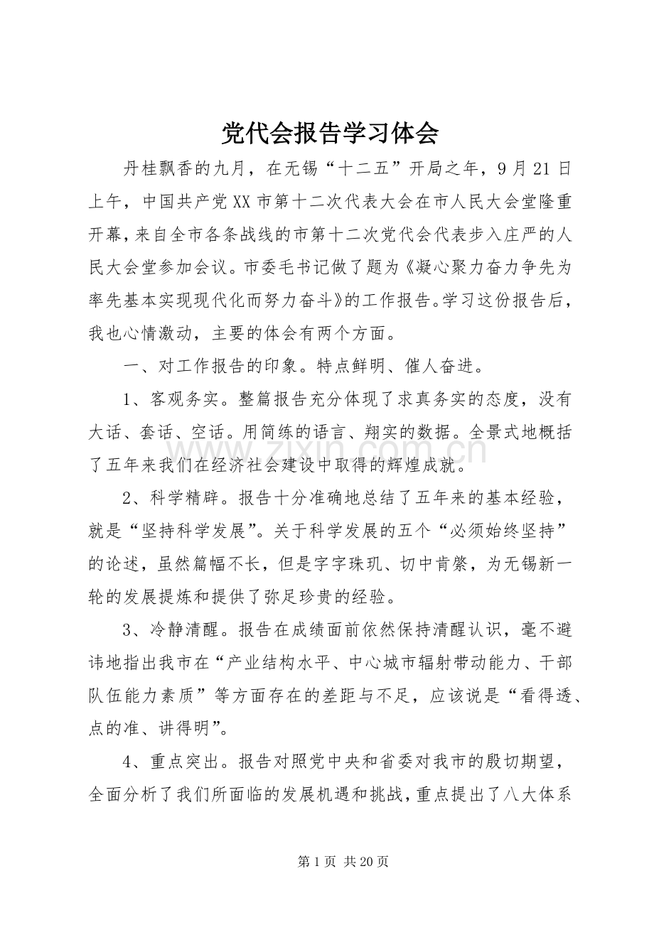 党代会报告学习体会.docx_第1页