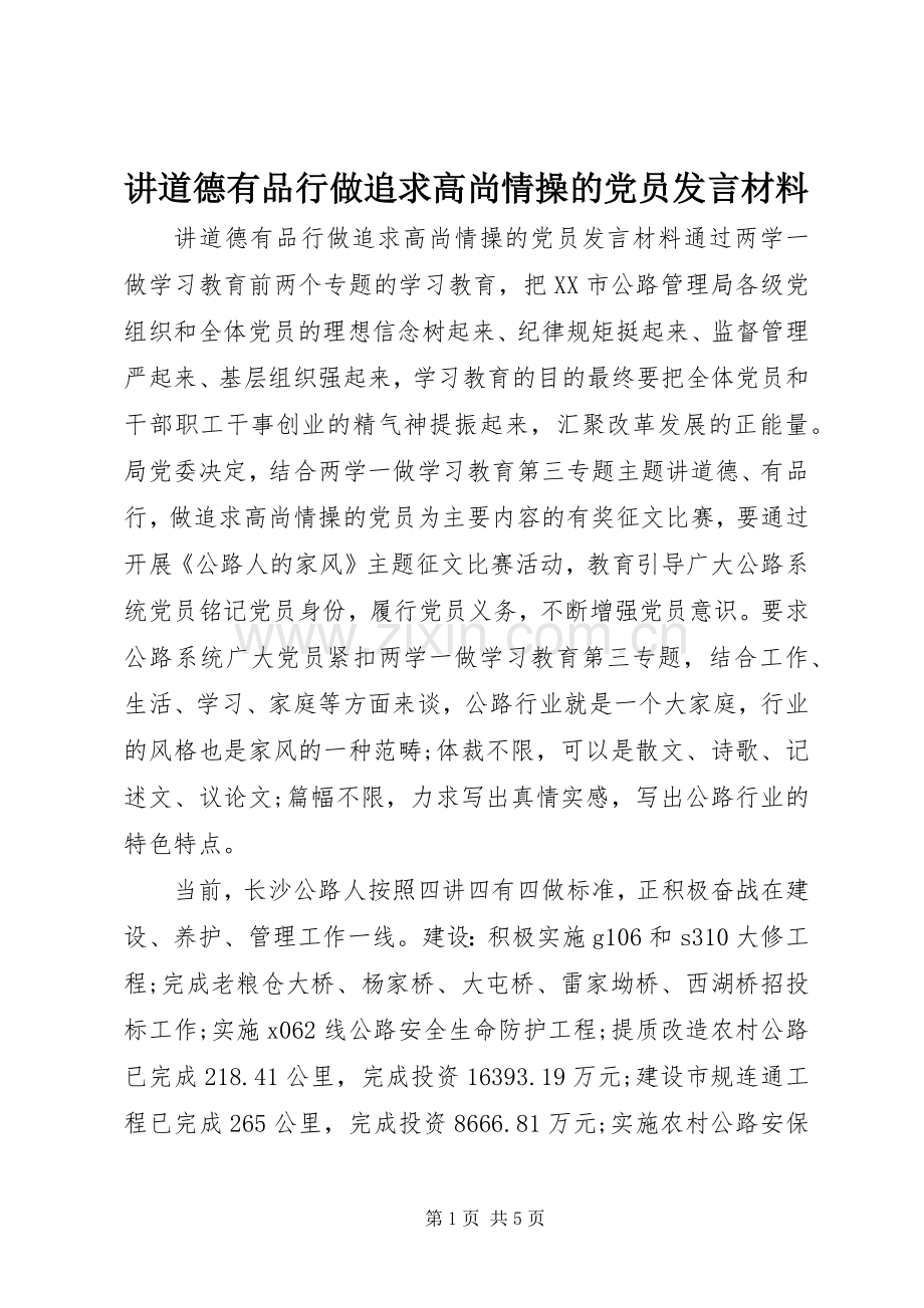 讲道德有品行做追求高尚情操的党员发言材料.docx_第1页