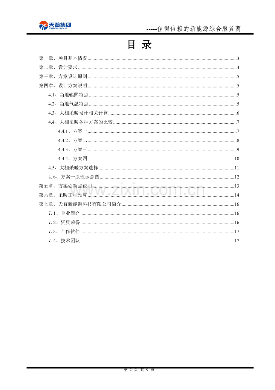 北京温室大棚采暖.docx_第2页