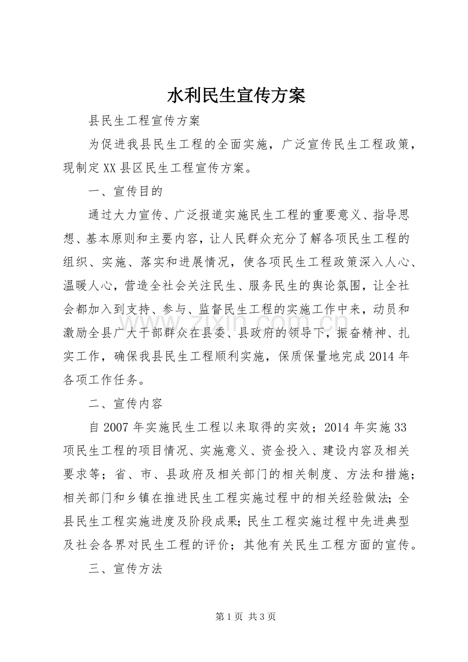 水利民生宣传实施方案 .docx_第1页