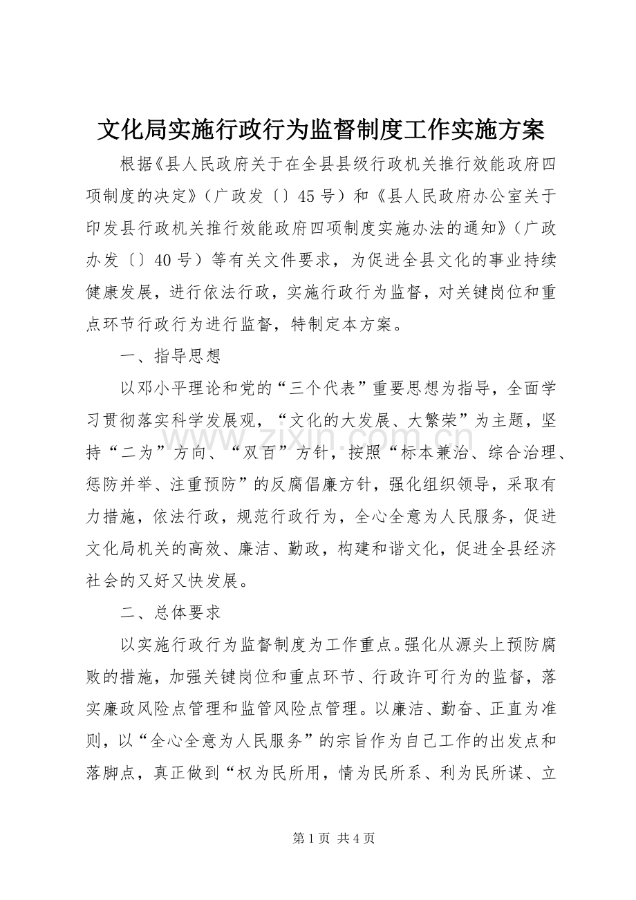 文化局实施行政行为监督制度工作方案.docx_第1页