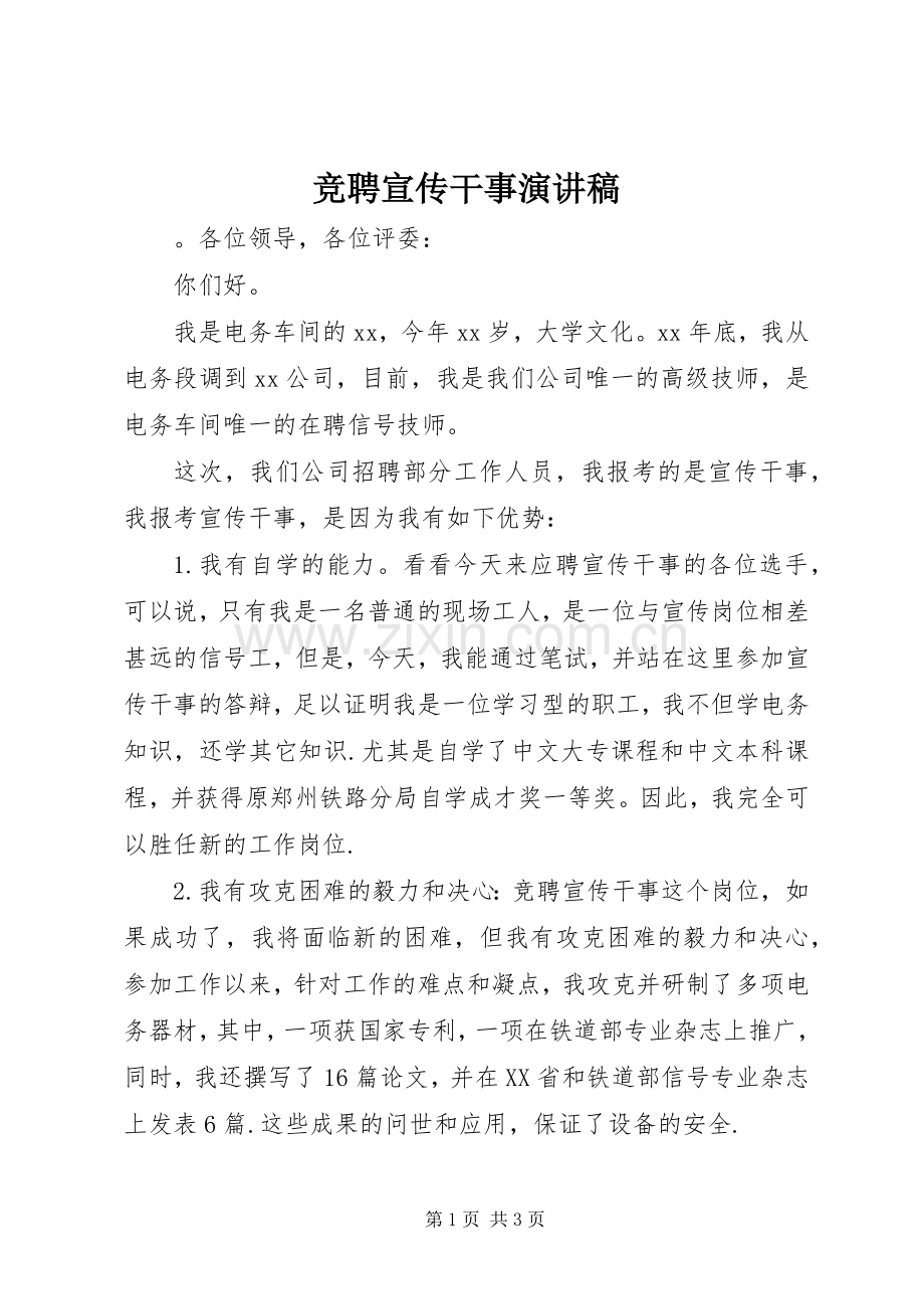 竞聘宣传干事演讲稿.docx_第1页